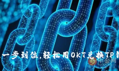 : 突破传统一步到位，轻松用OKT兑换TP钱包的秘密！