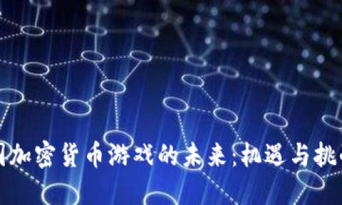解密中国加密货币游戏的未来：机遇与挑战的碰撞