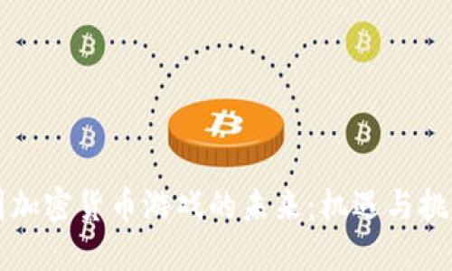解密中国加密货币游戏的未来：机遇与挑战的碰撞