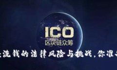 加密货币：洗钱的法律风