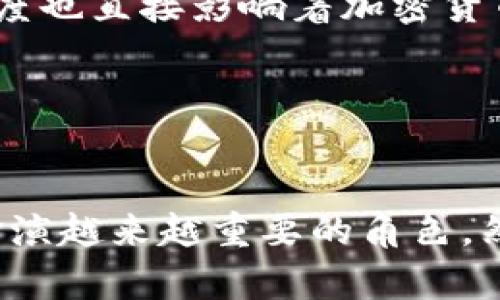 加密货币的核心技术是区块链（Blockchain），这是一种去中心化的分布式账本技术。它能够在没有中央权威的情况下记录、验证和安全地存储交易信息。区块链技术的运作原理和其他关键技术，如加密算法、共识机制等，一同构成了加密货币的基础。下面将对这些技术进行详细介绍。

区块链技术的原理

区块链是一种链式结构的数据库，所有交易记录以“区块”的形式连接在一起，形成一个持续增长的链条。每一个区块中包含了一定数量的交易记录，以及前一个区块的哈希值。这种结构确保了数据不可篡改，因为任何对某一个区块的修改都需要重新计算其后所有区块的哈希值，从而显著提高了安全性和透明度。


加密算法的重要性

加密算法是保护用户隐私和安全的核心。每一笔交易都需要用私钥进行数字签名，从而验证该交易的真实性和交易者的身份。常见的加密算法有SHA-256（比特币使用）和Ethash（以太坊使用）。这些算法不仅确保了交易的安全性，也使得用户的资产不易被盗取。


共识机制的作用

为了在去中心化的网络中实现交易的确认和记录，区块链采用了多种共识机制。最常见的共识机制是工作量证明（Proof of Work，PoW）和权益证明（Proof of Stake，PoS）。PoW通过计算复杂的数学问题来增加新区块的难度，确保矿工们在竞争中验证交易。而PoS则依据用户持有的加密货币数量，随机选取验证者来产生新区块。这两种机制各有优劣，但都旨在达到网络中的一致性和安全性。


去中心化与透明性

加密货币和区块链的去中心化特性使得系统不再依赖于单一的中央机构。这个特性意味着任何人都可以参加网络，且所有的交易记录向公众开放，任何人都可以检查。由于透明性，用户可以确信自己的交易没有被隐瞒或操控，这在传统金融系统中是较为罕见的。


智能合约的崛起

智能合约是指在区块链上自动执行、控制或文档法律相关事件的合约代码。它们在以太坊等平台中尤为重要，支持复杂的应用程序运行。智能合约能够根据预设条件自动处理交易，降低了中介的需要，加快交易速度，提升了商业的灵活性和效率。


现实应用与未来可能性

加密货币的潜力不仅体现在数字资产转账上，还在于其在供应链管理、身份验证、金融服务等多个领域的应用。随着技术的不断进步，未来可能会出现更为复杂和创新的应用，包括去中心化金融（DeFi）、非同质化代币（NFT）等。它们在某种程度上重新定义了资产的价值关系和市场的运作模式。


面临的挑战与风险

尽管加密货币有许多优势，但它们仍然面临着不小的挑战。市场的波动性、法律监管的不确定性以及技术的安全性问题都是投资者需要警惕的风险。此外，用户的安全意识和技术了解程度也直接影响着加密货币的普及和应用。因此，教育和普及相关知识显得格外重要。


结语

总之，加密货币建立在区块链技术的基础上，结合了加密算法和共识机制，使得交易更加安全、透明和去中心化。随着技术的发展和应用场景的扩展，加密货币无疑将会在未来的经济中扮演越来越重要的角色。然而，面对挑战，我们需要不断学习、适应并提升自身的技术素养，以迎接这场金融变革的浪潮。