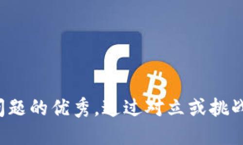 思考一个能解决用户问题的优秀，通过对立或挑战性语言吸引注意，放进