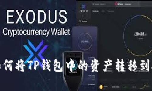 快速转账：如何将TP钱包中的资产转移到抹茶交易所？