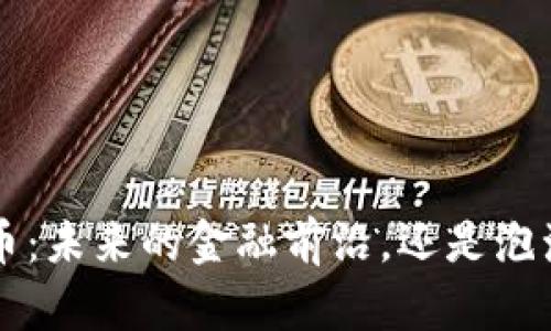 STE加密货币：未来的金融前沿，还是泡沫的另一面？