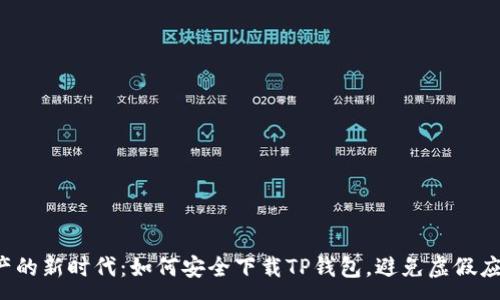 :
在数字资产的新时代：如何安全下载TP钱包，避免虚假应用的陷阱！