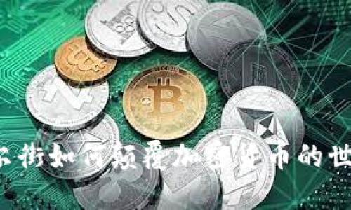 华尔街如何颠覆加密货币的世界？