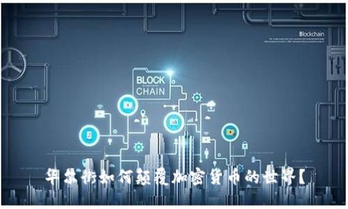 华尔街如何颠覆加密货币的世界？