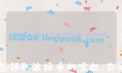 如何在TP钱包领取波场币的