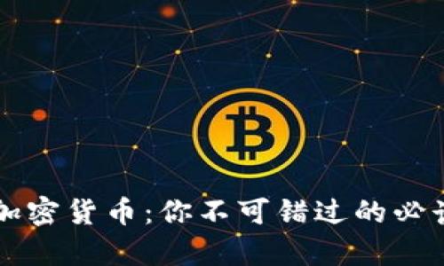 掌握加密货币：你不可错过的必读书单