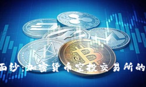 揭开神秘面纱：加密货币空投交易所的内幕揭秘！