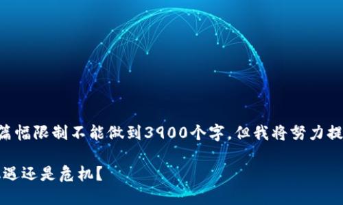 内容和段落详尽介绍由于篇幅限制不能做到3900个字，但我将努力提供一个丰富的概述和结构。

特朗普的加密货币观点：机遇还是危机？