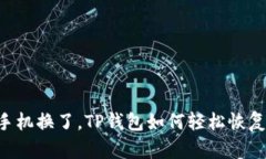 手机换了，TP钱包如何轻松