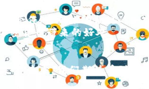    非洲的加密革命：是机遇还是挑战？ / 
 guanjianci  加密货币, 非洲, 经济发展 /guanjianci 

引言：加密货币的非洲崛起
在过去的几年里，加密货币在全球范围内迅速发展，非洲这个古老而多元的大陆也在这场数字货币的浪潮中扮演着日益重要的角色。非洲有着年轻而充满活力的人口，再加上经济条件和基础设施的多样性，使得加密货币在这里的发展面临独特的机遇和挑战。

为何非洲接受加密货币？
非洲的很多国家面临着高通货膨胀、金融体系不完善以及金融排斥等问题。在这样的背景下，加密货币作为一种去中心化的数字资产，为人们提供了一种新颖且灵活的金融选择。例如，在一些国家，传统银行的服务往往触达不到偏远地区的居民，而加密货币的普及使得他们得以实现跨境支付、储蓄及投资。

科技的进步与用户接受度的提升
随着智能手机的普及和互联网接入的加强，越来越多的非洲民众能够直接参与到加密货币市场中来。根据调查数据，2019年到2021年间，尼日利亚、南非和肯尼亚等国家的加密货币用户数量显著增加。这一变化不仅反映了一种对新科技的好奇，更是一种基于经济现实的选择。

加密货币对非洲经济的影响
非洲的加密货币市场不仅为个人提供了更多的金融工具，还对整个经济生态产生了深远的影响。首先，加密货币交易能够促进跨国经贸往来。非洲内部的贸易往往受到外汇管制和高额交易手续费的限制，而利用加密货币进行交易，能够在很大程度上减少这些障碍，推动区域一体化。
其次，加密货币也为小微企业提供了融资的新途径。在传统金融系统较为薄弱的地区，通过ICO（首次代币发行）或其他形式的众筹，小型企业能够快速获得资金，从而实现快速增长。

监管环境与挑战
尽管机会良多，但非洲加密货币的未来仍然面临诸多挑战。首先，不同国家的政策环境各异，有些国家采纳了开放的态度，而有些则选择了封闭。比如，在南非，加密货币的合法地位日渐明确；而在尼日利亚，政府曾于2021年禁止了加密交易，这无疑是对市场的一种打压。
td安全隐患与教育缺口/td
其次，安全性问题也令许多潜在用户感到忧虑。网络诈骗、平台跑路等事件屡见不鲜，严重影响了用户对加密货币的信心。因此，加强对公众的教育，提高他们的风险意识，是关键的一步。非洲的许多地方仍然存在一定的教育和信息鸿沟，如何让人们了解并正确使用这些新兴的金融工具，是推动加密货币普及的关键。

文化视角下的加密货币
在探讨非洲对加密货币的态度时，我们不能忽视文化因素的影响。非洲大陆有着悠久的贸易传统，商品和货币的交换对于当地经济和社会关系的构建至关重要。加密货币的出现，仿佛是唤起了这一传统，但与以往的物物交换不同，它引入了全新的技术与概念。这种变化如何与当地文化交融，也成为了未来发展的重要课题。

未来趋势与展望
未来，非洲的加密货币市场将如何发展仍然充满变数。但有一点是清晰的，数字货币的潜力将是巨大的。各国政府、金融机构以及科技公司需要更多地合作，共同推动合规的加密货币政策的建立，以确保市场的稳定与健康发展。
例如，可以借鉴一些国家的经验，建立加密交易所的监管框架，同时加强对用户的教育和保护，确保每一个参与者都能在相对安全的环境中体验到加密货币带来的好处。

总结：机遇与挑战并存
非洲的加密货币现象展现了一种希望和潜在的发展动力。然而，这场革命的成功与否，并不仅仅取决于技术的运用，更在于如何合理地平衡机遇与挑战。未来，我们期待看到非洲在加密货币领域的更多创新，以及对社会经济的积极作用。无论结果如何，非洲的加密革命无疑已经成为全球金融创新不可忽视的一部分。