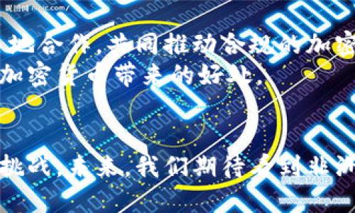    非洲的加密革命：是机遇还是挑战？ / 
 guanjianci  加密货币, 非洲, 经济发展 /guanjianci 

引言：加密货币的非洲崛起
在过去的几年里，加密货币在全球范围内迅速发展，非洲这个古老而多元的大陆也在这场数字货币的浪潮中扮演着日益重要的角色。非洲有着年轻而充满活力的人口，再加上经济条件和基础设施的多样性，使得加密货币在这里的发展面临独特的机遇和挑战。

为何非洲接受加密货币？
非洲的很多国家面临着高通货膨胀、金融体系不完善以及金融排斥等问题。在这样的背景下，加密货币作为一种去中心化的数字资产，为人们提供了一种新颖且灵活的金融选择。例如，在一些国家，传统银行的服务往往触达不到偏远地区的居民，而加密货币的普及使得他们得以实现跨境支付、储蓄及投资。

科技的进步与用户接受度的提升
随着智能手机的普及和互联网接入的加强，越来越多的非洲民众能够直接参与到加密货币市场中来。根据调查数据，2019年到2021年间，尼日利亚、南非和肯尼亚等国家的加密货币用户数量显著增加。这一变化不仅反映了一种对新科技的好奇，更是一种基于经济现实的选择。

加密货币对非洲经济的影响
非洲的加密货币市场不仅为个人提供了更多的金融工具，还对整个经济生态产生了深远的影响。首先，加密货币交易能够促进跨国经贸往来。非洲内部的贸易往往受到外汇管制和高额交易手续费的限制，而利用加密货币进行交易，能够在很大程度上减少这些障碍，推动区域一体化。
其次，加密货币也为小微企业提供了融资的新途径。在传统金融系统较为薄弱的地区，通过ICO（首次代币发行）或其他形式的众筹，小型企业能够快速获得资金，从而实现快速增长。

监管环境与挑战
尽管机会良多，但非洲加密货币的未来仍然面临诸多挑战。首先，不同国家的政策环境各异，有些国家采纳了开放的态度，而有些则选择了封闭。比如，在南非，加密货币的合法地位日渐明确；而在尼日利亚，政府曾于2021年禁止了加密交易，这无疑是对市场的一种打压。
td安全隐患与教育缺口/td
其次，安全性问题也令许多潜在用户感到忧虑。网络诈骗、平台跑路等事件屡见不鲜，严重影响了用户对加密货币的信心。因此，加强对公众的教育，提高他们的风险意识，是关键的一步。非洲的许多地方仍然存在一定的教育和信息鸿沟，如何让人们了解并正确使用这些新兴的金融工具，是推动加密货币普及的关键。

文化视角下的加密货币
在探讨非洲对加密货币的态度时，我们不能忽视文化因素的影响。非洲大陆有着悠久的贸易传统，商品和货币的交换对于当地经济和社会关系的构建至关重要。加密货币的出现，仿佛是唤起了这一传统，但与以往的物物交换不同，它引入了全新的技术与概念。这种变化如何与当地文化交融，也成为了未来发展的重要课题。

未来趋势与展望
未来，非洲的加密货币市场将如何发展仍然充满变数。但有一点是清晰的，数字货币的潜力将是巨大的。各国政府、金融机构以及科技公司需要更多地合作，共同推动合规的加密货币政策的建立，以确保市场的稳定与健康发展。
例如，可以借鉴一些国家的经验，建立加密交易所的监管框架，同时加强对用户的教育和保护，确保每一个参与者都能在相对安全的环境中体验到加密货币带来的好处。

总结：机遇与挑战并存
非洲的加密货币现象展现了一种希望和潜在的发展动力。然而，这场革命的成功与否，并不仅仅取决于技术的运用，更在于如何合理地平衡机遇与挑战。未来，我们期待看到非洲在加密货币领域的更多创新，以及对社会经济的积极作用。无论结果如何，非洲的加密革命无疑已经成为全球金融创新不可忽视的一部分。