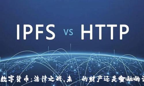  
加密数字货币：法律之战，未來的财产还是金融的诅咒？