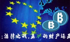  加密数字货币：法律之战