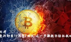 思考意外卸载TP钱包？别慌