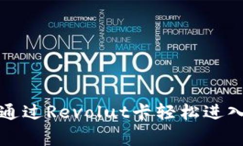 打破常规：如何通过Revolut卡轻松进入加密货币世界!