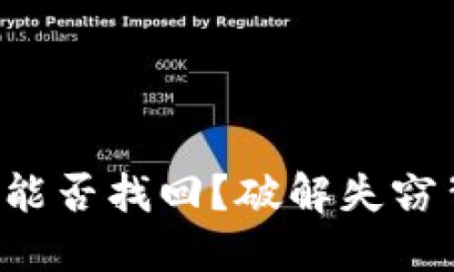 被盗的钱包能否找回？破解失窃背后的秘密！