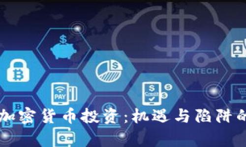 日本加密货币投资：机遇与陷阱的博弈