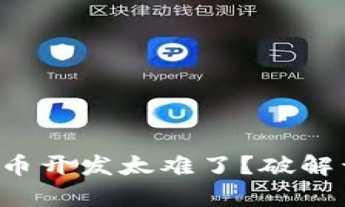 你也觉得加密货币开发太难了？破解开发难关的秘诀！