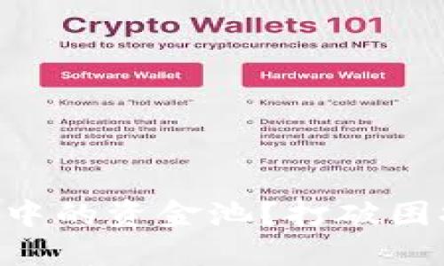 如何轻松移除TP钱包中的资金池？打破困扰，让你的资产更灵活