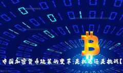 中国加密货币政策的变革：是机遇还是挑战？