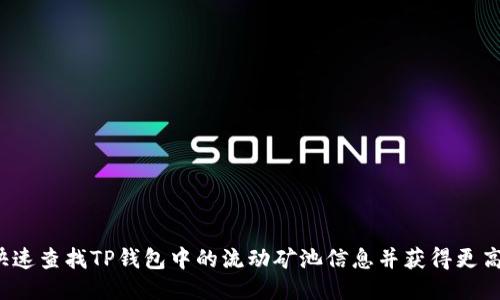 如何快速查找TP钱包中的流动矿池信息并获得更高收益？