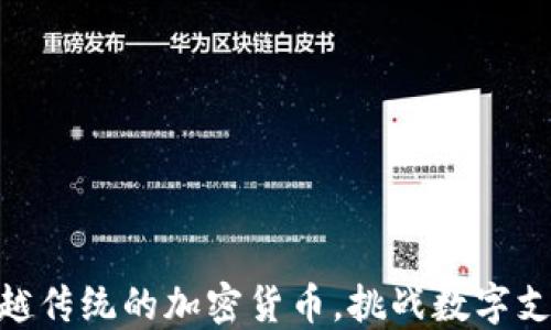 
Nano：超越传统的加密货币，挑战数字支付的未来