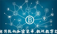 Nano：超越传统的加密货币