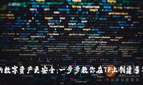 让你的数字资产更安全：一步步教你在TP上创建多签钱包