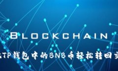 如何把TP钱包中的BNB币轻松