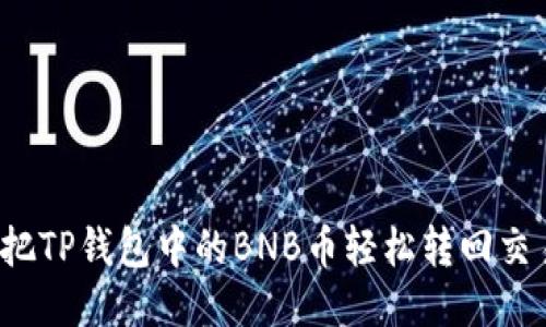 如何把TP钱包中的BNB币轻松转回交易所？