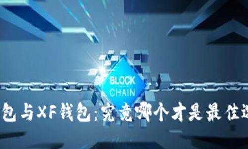 TP钱包与XF钱包：究竟哪个才是最佳选择？