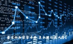 普京的加密货币梦：是机