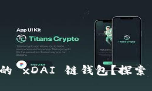 如何一步一步创建您的 xDAI 链钱包？探索 TP 钱包的完整指南！