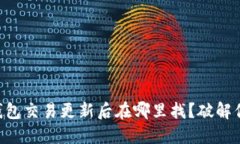 旧版TP钱包交易更新后在哪