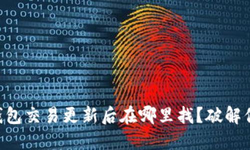 旧版TP钱包交易更新后在哪里找？破解你的疑惑！