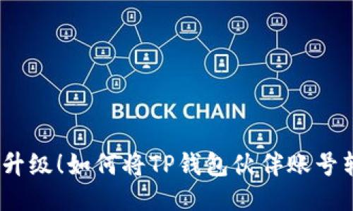 告别限制，轻松升级！如何将TP钱包伙伴账号转变为个人账号