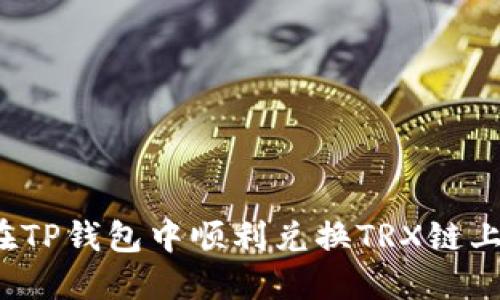 如何在TP钱包中顺利兑换TRX链上的币？