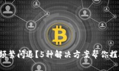 TP钱包频繁闪退？5种解决