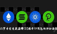 门罗币究竟藏在哪了？揭