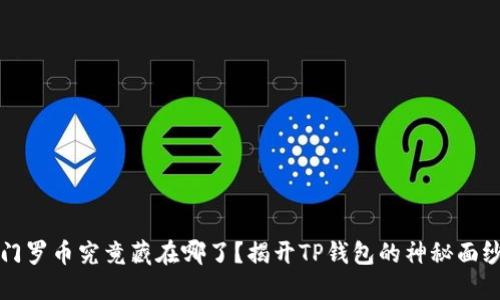 门罗币究竟藏在哪了？揭开TP钱包的神秘面纱