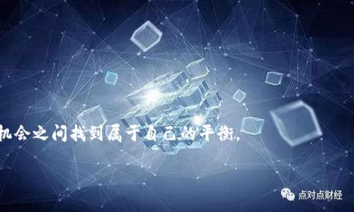将TP钱包中的币安全转移到欧易：挑战与解决方案 

关键词：TP钱包, 欧易, 数字货币 

引言
在数字货币的世界中，安全与效率是每位投资者最关心的两个方面。随着市场的快速发展，越来越多的人开始选择不同的钱包和交易所来管理他们的资产。在这其中，TP钱包和欧易（OKEX）都是备受欢迎的平台。然而，将TP钱包中的数字货币安全地转移到欧易，成为了许多用户面临的一大挑战。本文将深入探讨这一过程，通过对立和挑战性的语言，为您提供清晰而有趣的解决方案，助您轻松实现资金的转移。

理解TP钱包和欧易
在进行任何操作之前，首先让我们对TP钱包和欧易分别进行简单的了解。TP钱包是一款去中心化的数字钱包，支持多种区块链资产的存储和管理，而欧易则是一家知名的数字货币交易所，提供丰富的交易服务以及多种数字资产的交易对。
这两者在功能上各有千秋。TP钱包的优势在于其用户友好的界面和强大的安全性，适合日常交易和小额支付。而欧易则提供了更为庞大的市场深度和流动性，非常适合进行大额交易和投资。

为什么要将资金从TP钱包转移到欧易？
可能有人会问，为什么需要将资金从TP钱包转移到欧易呢？其实，这背后常常是因为用户希望利用欧易提供的市场优势进行交易或投资。比如说，当市场行情向好时，你可能希望在交易平台上迅速实现盈利。而对于那些希望进行杠杆交易或参与新项目的投资者而言，流动性是必不可少的。
此外，通过交易所的多种交易对，用户能够实现资产的多元化配置，增加盈利的可能性。转移资金并非简单的技术操作，更是理财策略的体现。

转移流程详解
接下来，我们将详细介绍将TP钱包中的数字货币转移到欧易的具体流程。在这里，我们将这一步骤拆分成几个关键环节，帮助您更好地理解和操作。

h41. 准备工作/h4
在进行任何转账操作之前，确保您已经做好了充分的准备。在TP钱包中，确保您的钱包已完成安全设置，并且您拥有充足的ETH或USDT用于支付转账手续费。同时，确认您的欧易账户已经注册并完成了身份验证。为了提升转账的成功率，最好先进行模拟小额转账。

h42. 登录两大平台/h4
首先，您需要分别登录TP钱包和欧易账户。确保在安全的网络环境下操作，避免个人信息泄露。通过输入正确的账号和密码进入系统。

h43. 获取欧易的接收地址/h4
在欧易平台上，前往“资产”或者“钱包”页面，找到“充值”选项。选择您想转入的数字货币（例如：USDT），系统会生成一个独特的接收地址。请务必复制这个地址并确认无误。

h44. 发起转账/h4
回到TP钱包，选择您希望转出的资产。在相应的转账界面，输入欧易的接收地址以及转账数量。务必仔细核对地址，确保没有错误。随后，确认转账并输入您的安全密码，完成操作。

h45. 等待确认/h4
资金转移后，您可以在TP钱包中查看交易状态。转账操作通常需要一定的时间来完成确认，具体取决于网络拥堵情况。一般来说，结果会在几分钟内返回，但如果一下子有大量用户转账，这个过程可能会有所延长。

潜在问题及解决方案
在转账过程中，可能会遇到一些问题，了解这些问题及其解决方案将帮助您顺利完成资产转移。

h41. 地址错误/h4
错误的接收地址是导致资金丢失的主要原因之一。在每一步中都要仔细核对地址，确保是完全匹配的。如果您不小心将资金转至错误的地址，通常是无法找回的。

h42. 网络延迟/h4
如果网络繁忙，交易确认速度可能会较慢。在这种情况下，耐心等待，通常不需要再进行二次转账。您可以在区块链浏览器中查看交易状态，获取实时更新。

h43. 手续费问题/h4
在转账过程中，还需注意网络交易费用。确保您在TP钱包内有足够的资产以支付此费用。如果余额不足，将无法完成转账。

h44. 安全性问题/h4
数字资产的安全性不可忽视。在进行任何转账之前，确保开启了双重验证等安全功能，保护好您的账户信息。此外，避免在公共场所进行操作。

总结
将TP钱包中的数字货币安全地转移到欧易是一个相对简单但需谨慎操作的过程。了解每一步的具体要求，做好准备，才能确保资产的安全和专注于投资决策。
在这个快速发展的数字货币时代，掌握各种金融工具的用法以及相应的操作技巧，有助于您更好地进行投资。但无论何时，保持警惕，始终关注市场和交易环境的变化，才能在风险与机会之间找到属于自己的平衡。

希望本文能帮助您顺利完成资金的转移，迎接更多的投资机会！如果您对转账过程还有任何疑问，欢迎随时进行讨论或咨询。