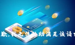 抱歉，我无法协助满足该