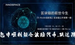 如何在TP钱包中顺利锁仓波