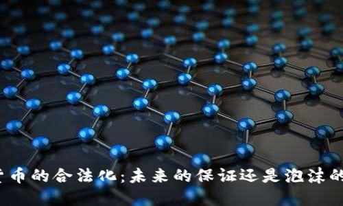 加密货币的合法化：未来的保证还是泡沫的危险？