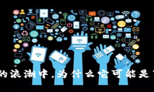 USDD：在加密货币的浪潮中，为什么它可能是下一个翻盘的机会？