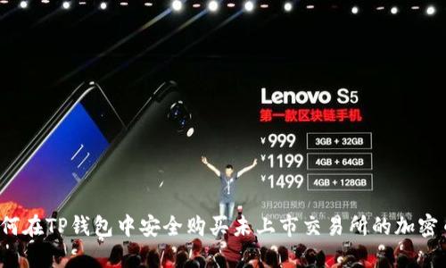 如何在TP钱包中安全购买未上市交易所的加密币？