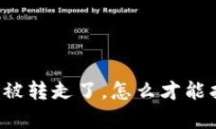 我的TP钱包里的钱被转走了